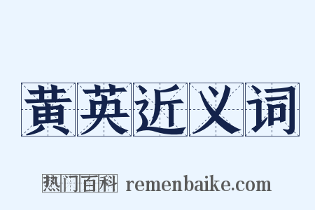 黄英近义词是什么意思的图片